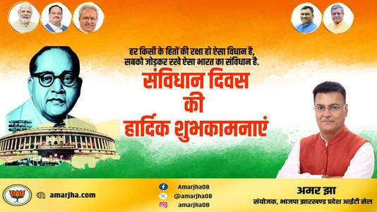 अमर झा -आप सभी देशवासियो को  संविधान दिवस की शुभकामनायें