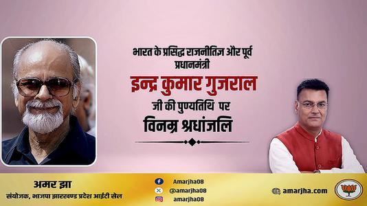 अमर झा -इन्द्र कुमार गुजराल जी की पुण्यतिथि  पर  विनम्र श्रद्धांजलि।