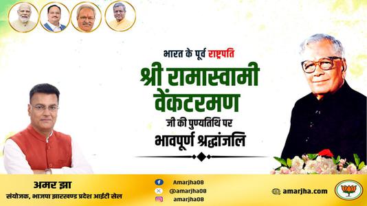 अमर झा -भारत के पूर्व राष्ट्रपति श्री रामास्वामी वेंकटरमण जी   की पुण्यतिथि पर विनम्र श्रद्धांजलि