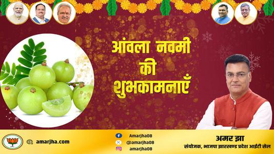 अमर झा -आंवला नवमी की आप सभी   देशवासियों को हार्दिक शुभकामनाएं