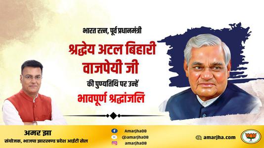 अमर झा -अटल बिहारी वाजपेयी जी   की पुण्यतिथि पर  भावभीनी श्रद्धांजलि