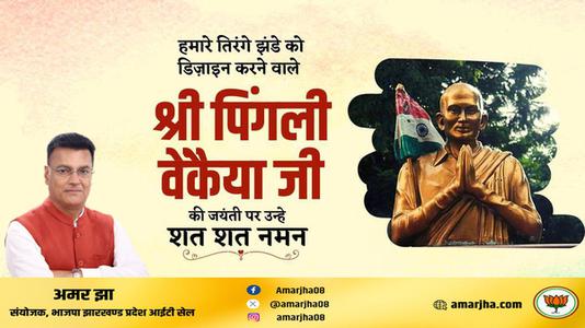 अमर झा -भारतीय राष्ट्रीय ध्वज की रूपरेखा के निर्माता पिंगली वैंकेया   जी की जयंती पर सादर नमन
