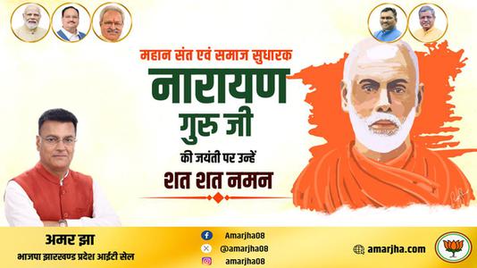 अमर झा -नारायण गुरु जी   की जयंती पर कोटि कोटि नमन