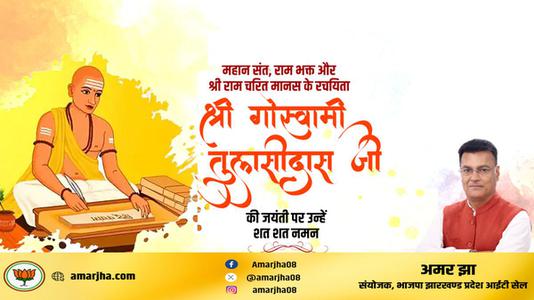 अमर झा -तुलसीदास जी  की जयंती पर शत शत नमन