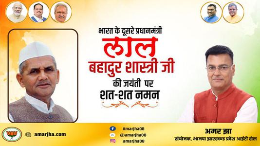 अमर झा -भारत के दूसरे प्रधानमंत्री लाल बहादुर शास्त्री   जी की जयंती पर शत-शत नमन