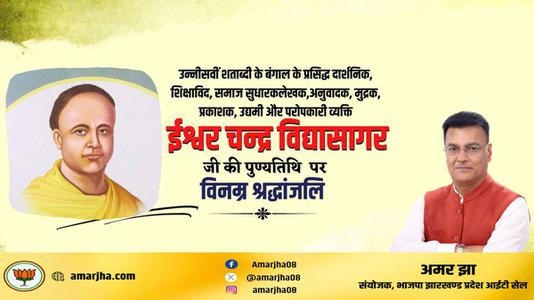 अमर झा -ईश्वर च्नद्र विद्यासागर जी की पुण्यतिथि  पर  विनम्र श्रद्धांजलि