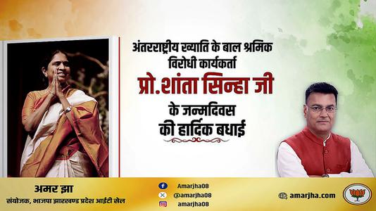 अमर झा -अंतरराष्ट्रीय ख्याति के बाल श्रमिक विरोधी कार्यकर्ता शांता सिन्हा  जी के जन्मदिवस की हार्दिक शुभकामनाएं