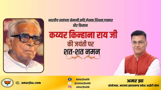 अमर झा -भारतीय स्वतंत्रता सेनानी,कवि,लेखक,शिक्षक,पत्रकार और किसान   कय्यर किन्हाना राय जी की जयंती पर शत-शत नमन