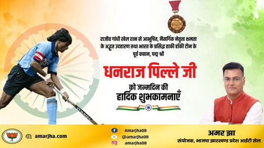 अमर झा -धनराज पिल्लै जी   को जन्मदिन की हार्दिक मंगलकामनाएं