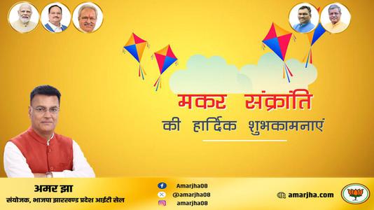 अमर झा -आप सभी को मकर संक्रांति   के पावन पर्व की हार्दिक शुभकामनाएं