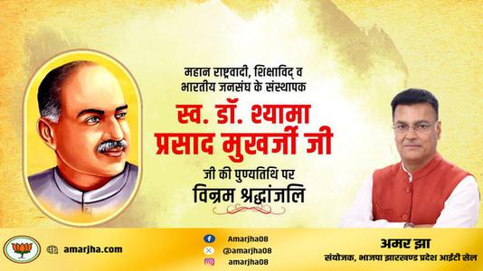 अमर झा -डॉ. श्यामा प्रसाद मुखर्जी जी की पुण्यतिथि   पर विनम्र श्रद्धांजलि
