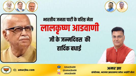 अमर झा -लालकृष्‍ण आडवाणी जी की जयंती   पर शत शत नमन