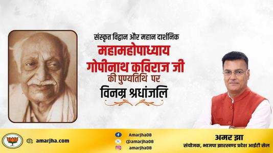 अमर झा -श्री गोपीनाथ कविराज जी   की पुण्यतिथि पर विनम्र श्रद्धांजलि