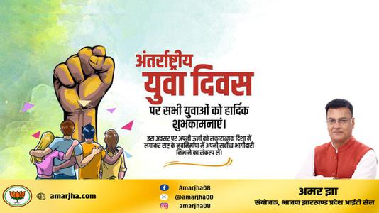 अमर झा -अंतरराष्ट्रीय युवा दिवस   की  हार्दिक शुभकामनाएं