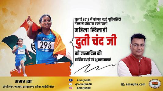 अमर झा -दुति चंद जी   को जन्मदिन की हार्दिक बधाई