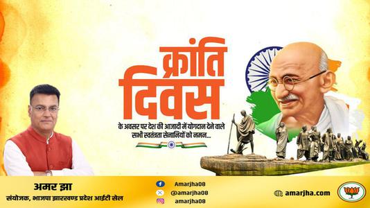 अमर झा -क्रांति दिवस  की हार्दिक शुभकामनाएं