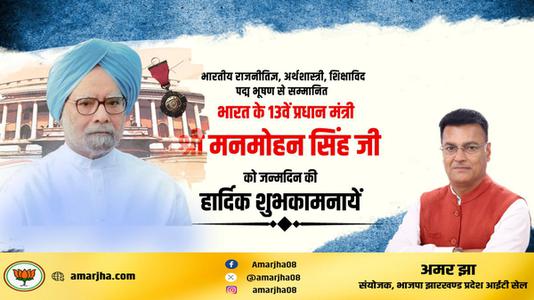 अमर झा -श्री मनमोहन सिंह जी की जन्मदिन  की हार्दिक शुभकामनाएं