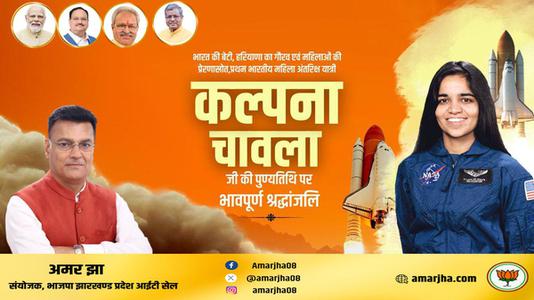 अमर झा -महिला शक्ति की पर्याय, देश की बेटी कल्पना चावला को उनकी पुण्यतिथि   पर सादर नमन व विनम्र श्रद्धांजलि