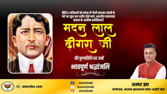 अमर झा -मदनलाल ढींगरा जी की पुण्यतिथि   पर विनम्र श्रद्धांजलि