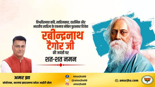 अमर झा -रविंद्रनाथ टैगोर जी की   जयंती पर कोटि - कोटि नमन