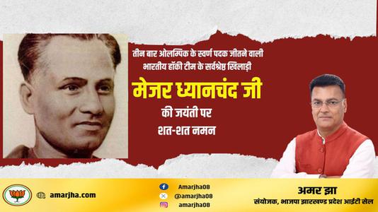 अमर झा -राष्ट्रीय खेल दिवस पर    मेजर ध्यानचंद जी की जयंती पर कोटि कोटि नमन