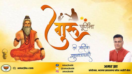अमर झा -गुरु पूर्णिमा   की सभी को हार्दिक शुभकामनायें