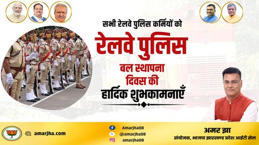 अमर झा -रेल्वे पुलिस बल स्थापना दिवस की   आप सभी देशवासियों को हार्दिक शुभकामनाएं