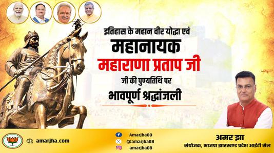 अमर झा -वीरता, स्वाभिमान, शौर्य और पराक्रम की प्रतिमूर्ति, मातृभूमि की रक्षा के लिए अडिग   वीर शिरोमणि महाराणा प्रताप जी की पुण्यतिथि पर कोटिश: नमन