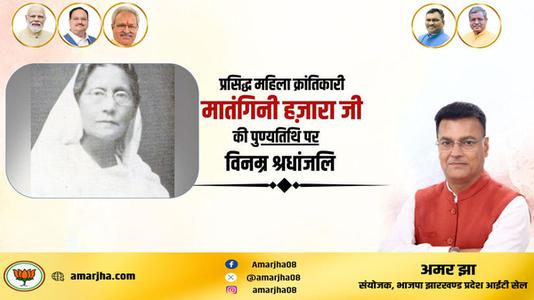 अमर झा -प्रसिद्ध महिला क्रांतिकारी मातंगिनी हज़ारा   की पुण्यतिथि पर विनम्र श्रद्धांजलि