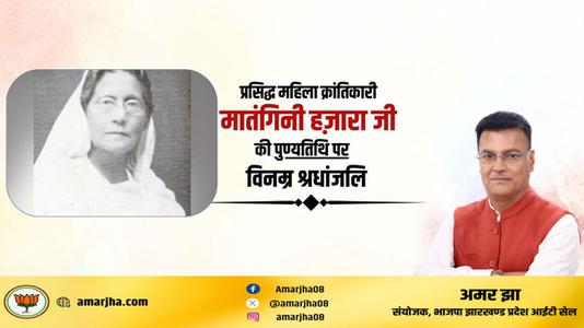 अमर झा -प्रसिद्ध महिला क्रांतिकारी मातंगिनी हज़ारा   की पुण्यतिथि पर विनम्र श्रद्धांजलि