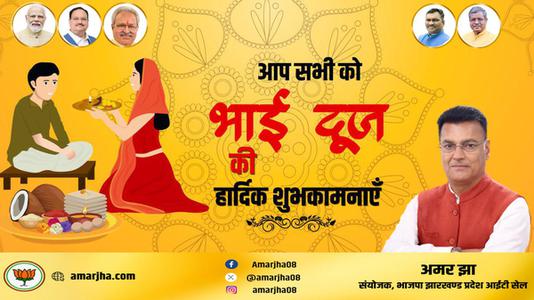 अमर झा -शुभ भाई दूज   भाई बहन के परस्पर स्नेह के प्रतीक भाई दूज की हार्दिक मंगलकामनाएं