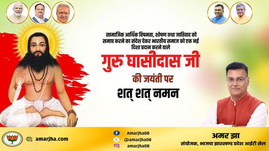 अमर झा -बाबा गुरु घासीदास जी की जयंती   पर शत शत नमन