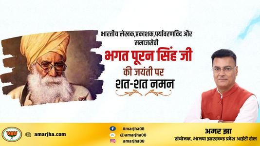 अमर झा -भगत  पूरन सिंह जी की  जयंती पर शत-शत नमन