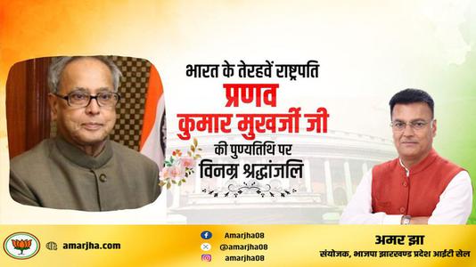 अमर झा -प्रणव मुख़र्जी जी की पुण्यतिथि   पर विनम्र श्रधांजलि