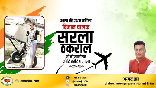 अमर झा -सरला ठकराल जी   की जयंती पर शत शत नमन