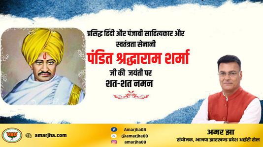 अमर झा -पंडित श्रद्धाराम शर्मा जी की जयंती    पर शत शत नमन