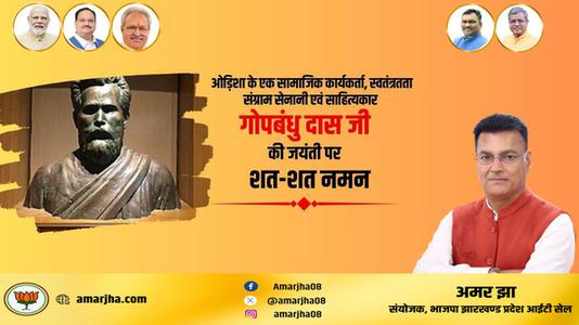 अमर झा -प्रसिद्ध स्वतंत्रता सेनानी,पत्रकार,कवि गोपबंधु दास जी की  जयंती पर शत-शत नमन