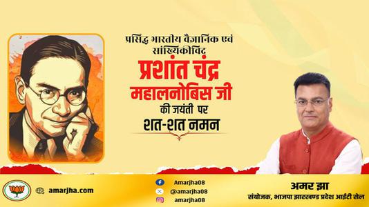 अमर झा -पी.सी महालनोबिस जी की   जयंती पर शत-शत नमन