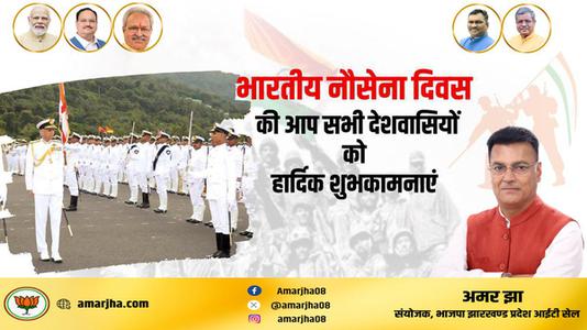अमर झा -नौसेना दिवस की सभी लोगो को   हार्दिक शुभकामनाएं