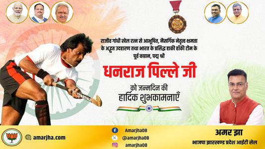 अमर झा -धनराज पिल्लै जी   को जन्मदिन की हार्दिक मंगलकामनाएं