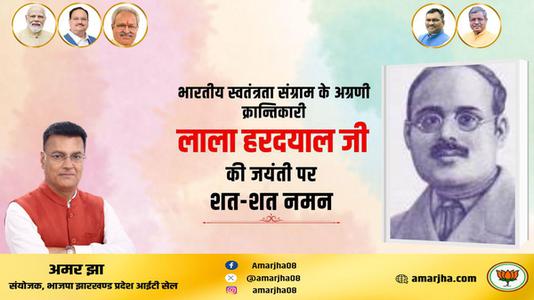अमर झा -भारतीय स्वतंत्रता संग्राम के अग्रणी क्रांतिकारी  लाला हरदयाल जी की जयंती पर कोटि-कोटि नमन