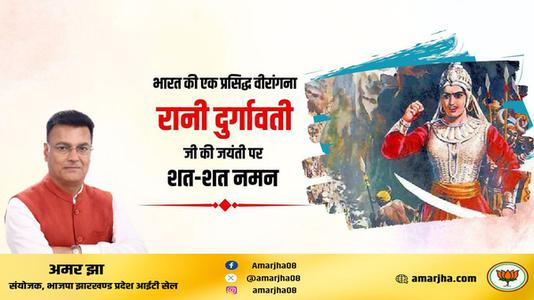अमर झा -रानी दुर्गावती जी की जयंती   पर शत शत नमन