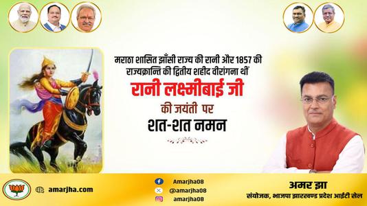 अमर झा -रानी लक्ष्मी बाई जी की जयंती  पर शत शत नमन