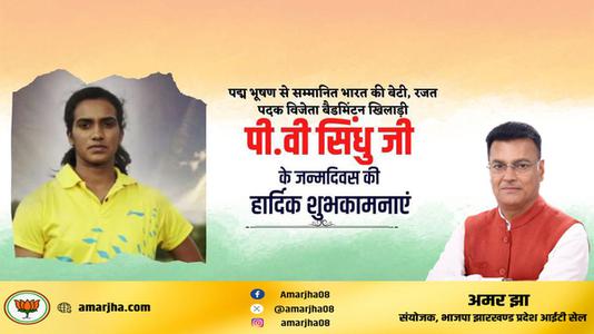 अमर झा -सुप्रसिद्ध भारतीय महिला खिलाड़ी पुसर्ला वेंकट सिंधु जी   के जन्मदिवस की हार्दिक बधाई