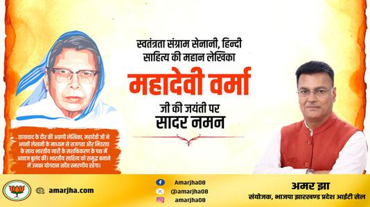 अमर झा -महादेवी वर्मा जी की जयंती  पर शत शत नमन