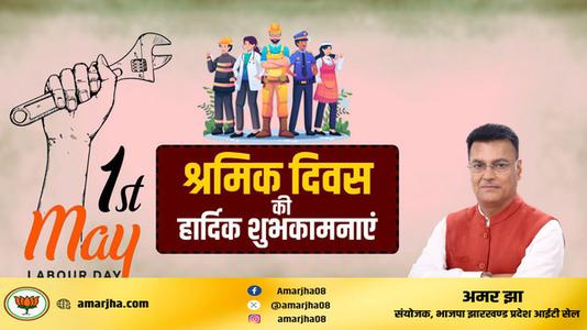 अमर झा -विश्व श्रमिक दिवस की  आप सभी राष्ट्रवासियों  को हार्दिक शुभकामनायें