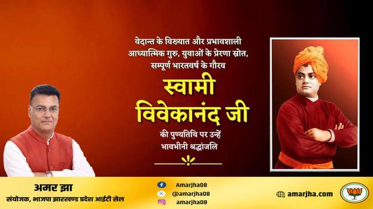 अमर झा -स्वामी विवेकानंद जी   की पुण्‍यतिथि पर विनम्र श्रधांजलि