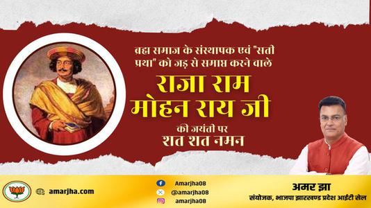अमर झा -राजा राम मोहन राय जी की   जयंती पर शत-शत नमन