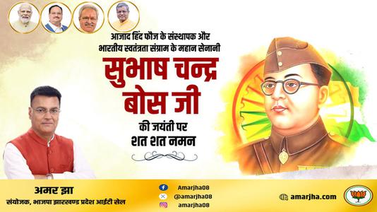 अमर झा -महान क्रांतिकारी व आज़ाद हिन्द फ़ौज के संस्थापक   नेताजी सुभाष चन्द्र बोस की जयंती पर हार्दिक अभिनंदन