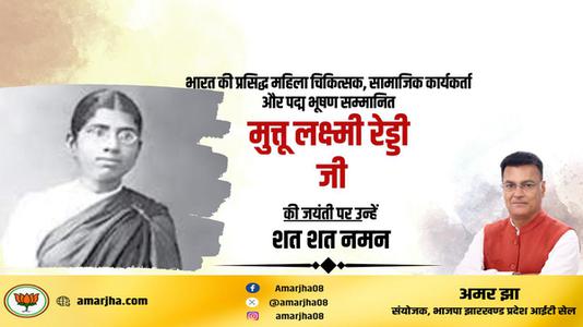 अमर झा -मुत्तुलक्ष्मी रेड्डी  की जयंती पर शत शत नमन